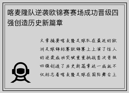 喀麦隆队逆袭欧锦赛赛场成功晋级四强创造历史新篇章