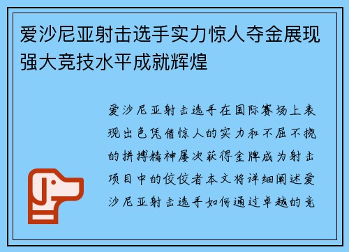 爱沙尼亚射击选手实力惊人夺金展现强大竞技水平成就辉煌