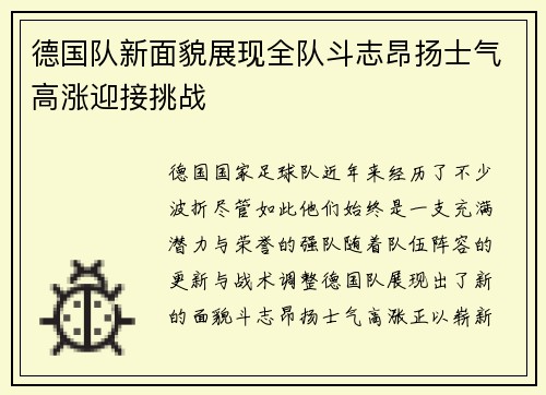 德国队新面貌展现全队斗志昂扬士气高涨迎接挑战