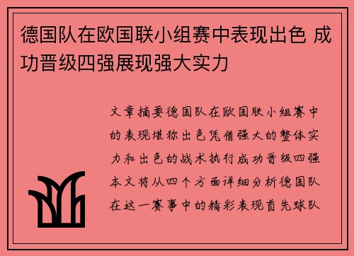 德国队在欧国联小组赛中表现出色 成功晋级四强展现强大实力