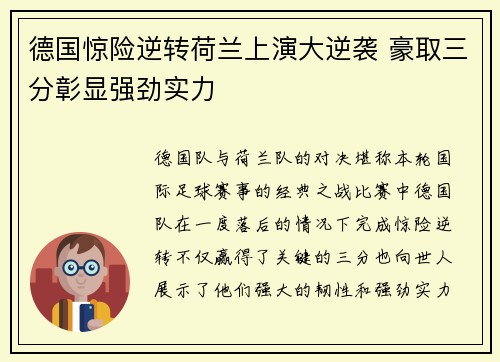 德国惊险逆转荷兰上演大逆袭 豪取三分彰显强劲实力