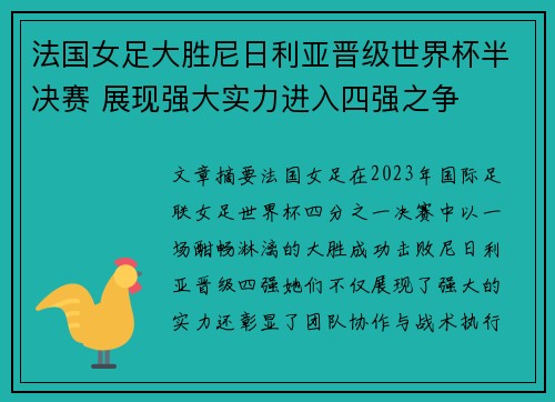 法国女足大胜尼日利亚晋级世界杯半决赛 展现强大实力进入四强之争