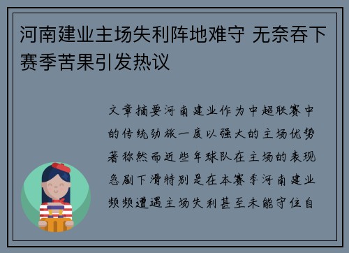 河南建业主场失利阵地难守 无奈吞下赛季苦果引发热议