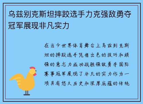 乌兹别克斯坦摔跤选手力克强敌勇夺冠军展现非凡实力