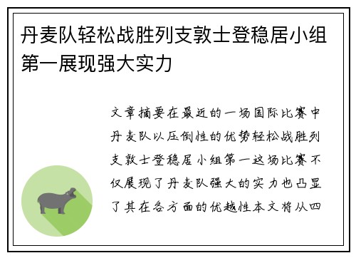 丹麦队轻松战胜列支敦士登稳居小组第一展现强大实力