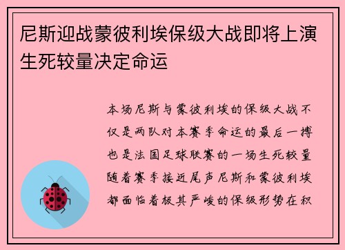 尼斯迎战蒙彼利埃保级大战即将上演生死较量决定命运
