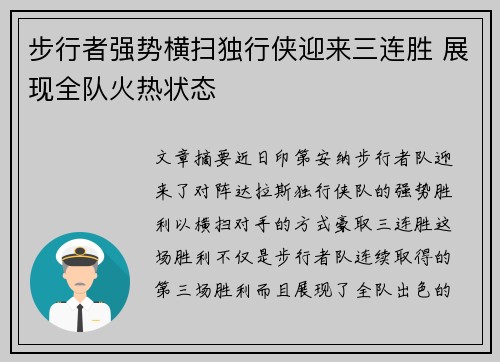 步行者强势横扫独行侠迎来三连胜 展现全队火热状态