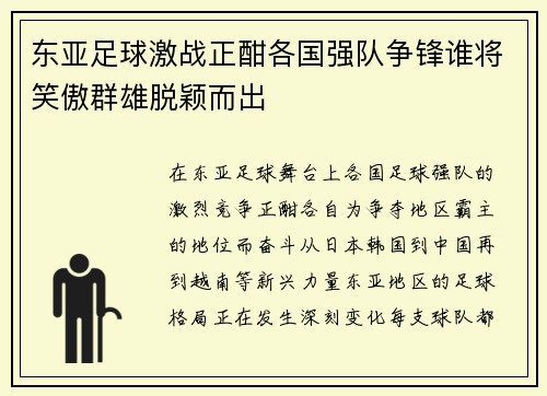 东亚足球激战正酣各国强队争锋谁将笑傲群雄脱颖而出