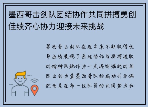 墨西哥击剑队团结协作共同拼搏勇创佳绩齐心协力迎接未来挑战