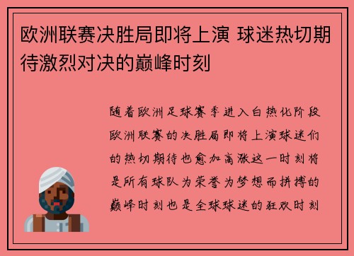 欧洲联赛决胜局即将上演 球迷热切期待激烈对决的巅峰时刻