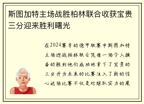 斯图加特主场战胜柏林联合收获宝贵三分迎来胜利曙光