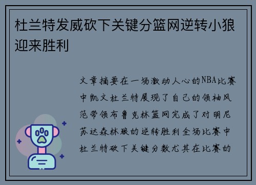 杜兰特发威砍下关键分篮网逆转小狼迎来胜利