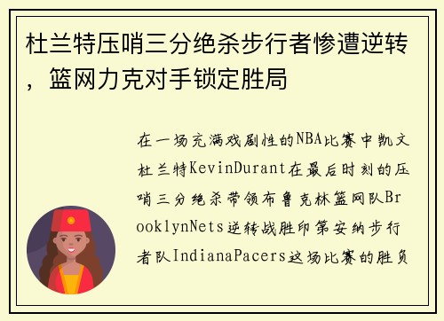 杜兰特压哨三分绝杀步行者惨遭逆转，篮网力克对手锁定胜局