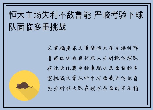 恒大主场失利不敌鲁能 严峻考验下球队面临多重挑战