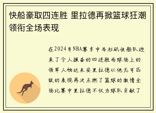快船豪取四连胜 里拉德再掀篮球狂潮领衔全场表现
