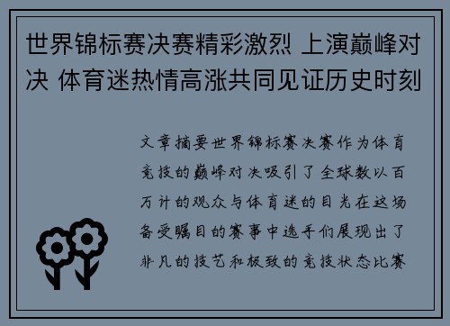 世界锦标赛决赛精彩激烈 上演巅峰对决 体育迷热情高涨共同见证历史时刻