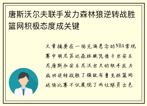 唐斯沃尔夫联手发力森林狼逆转战胜篮网积极态度成关键
