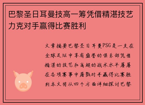 巴黎圣日耳曼技高一筹凭借精湛技艺力克对手赢得比赛胜利
