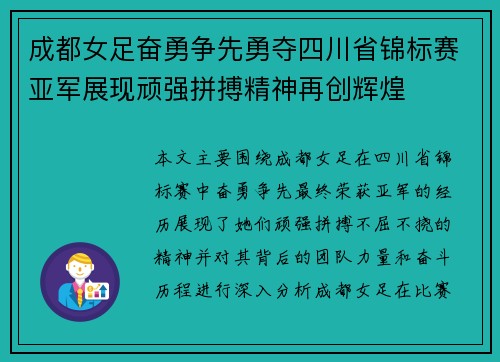 成都女足奋勇争先勇夺四川省锦标赛亚军展现顽强拼搏精神再创辉煌