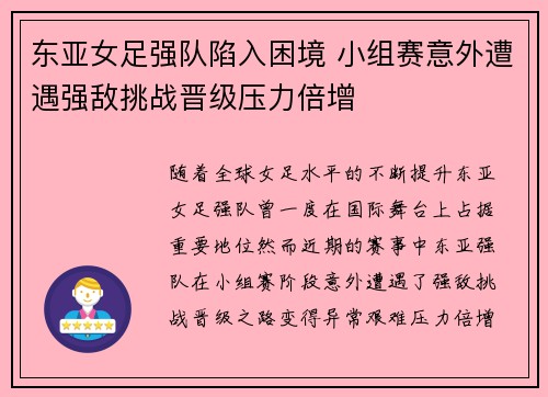 东亚女足强队陷入困境 小组赛意外遭遇强敌挑战晋级压力倍增