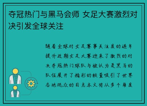 夺冠热门与黑马会师 女足大赛激烈对决引发全球关注