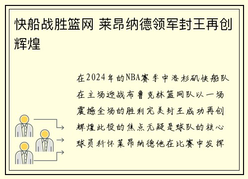 快船战胜篮网 莱昂纳德领军封王再创辉煌