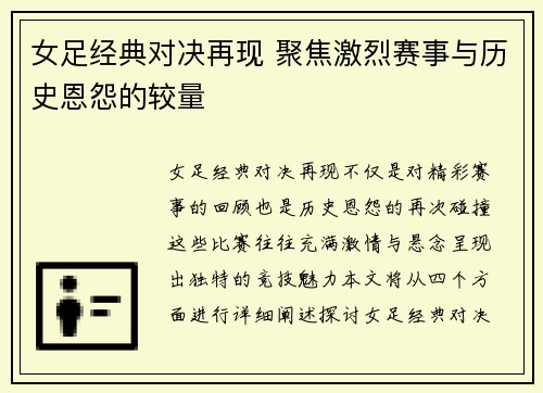女足经典对决再现 聚焦激烈赛事与历史恩怨的较量
