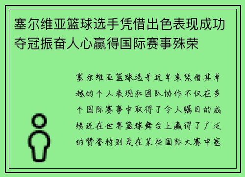 塞尔维亚篮球选手凭借出色表现成功夺冠振奋人心赢得国际赛事殊荣