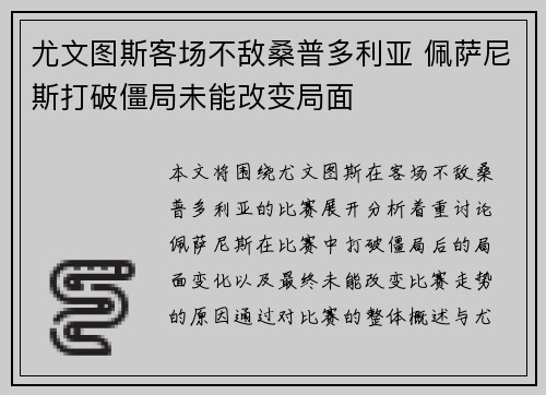 尤文图斯客场不敌桑普多利亚 佩萨尼斯打破僵局未能改变局面