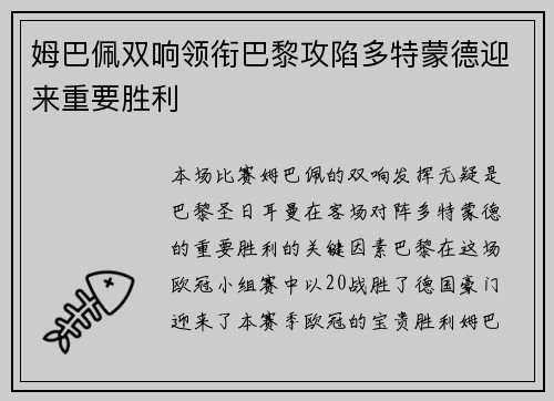 姆巴佩双响领衔巴黎攻陷多特蒙德迎来重要胜利
