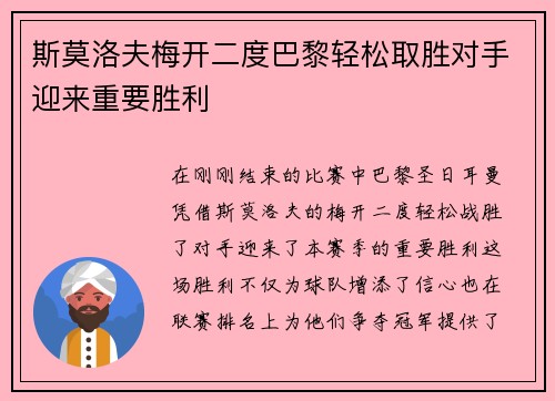 斯莫洛夫梅开二度巴黎轻松取胜对手迎来重要胜利
