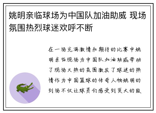 姚明亲临球场为中国队加油助威 现场氛围热烈球迷欢呼不断