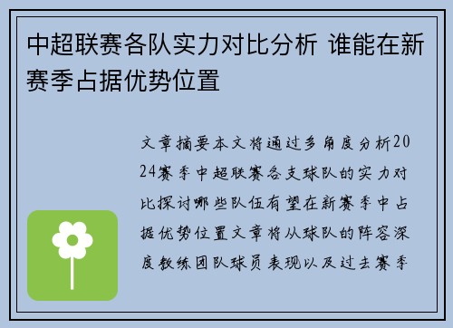 中超联赛各队实力对比分析 谁能在新赛季占据优势位置