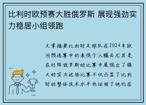 比利时欧预赛大胜俄罗斯 展现强劲实力稳居小组领跑