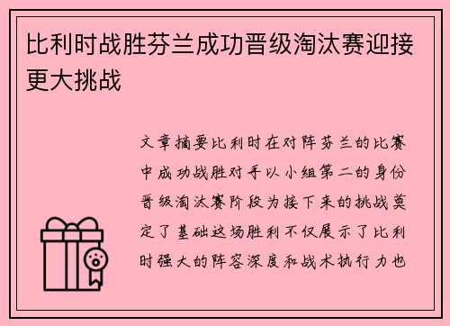 比利时战胜芬兰成功晋级淘汰赛迎接更大挑战