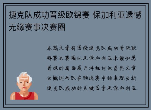 捷克队成功晋级欧锦赛 保加利亚遗憾无缘赛事决赛圈