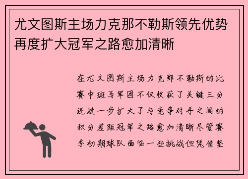尤文图斯主场力克那不勒斯领先优势再度扩大冠军之路愈加清晰