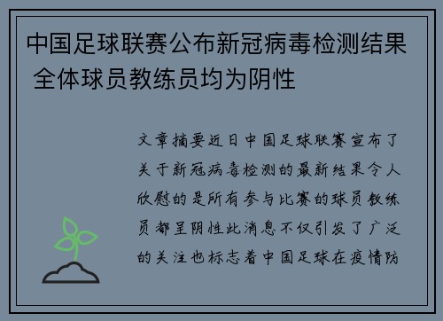 中国足球联赛公布新冠病毒检测结果 全体球员教练员均为阴性