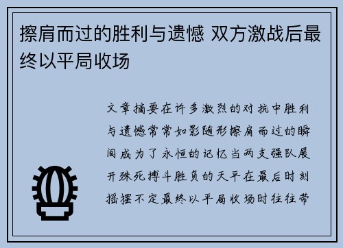擦肩而过的胜利与遗憾 双方激战后最终以平局收场