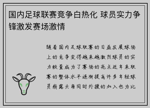 国内足球联赛竞争白热化 球员实力争锋激发赛场激情