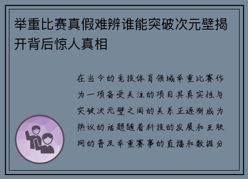 举重比赛真假难辨谁能突破次元壁揭开背后惊人真相