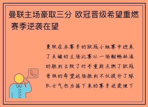 曼联主场豪取三分 欧冠晋级希望重燃 赛季逆袭在望