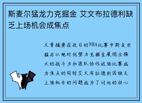 斯麦尔猛龙力克掘金 艾文布拉德利缺乏上场机会成焦点