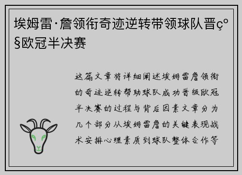 埃姆雷·詹领衔奇迹逆转带领球队晋级欧冠半决赛