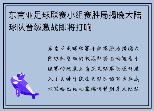 东南亚足球联赛小组赛胜局揭晓大陆球队晋级激战即将打响