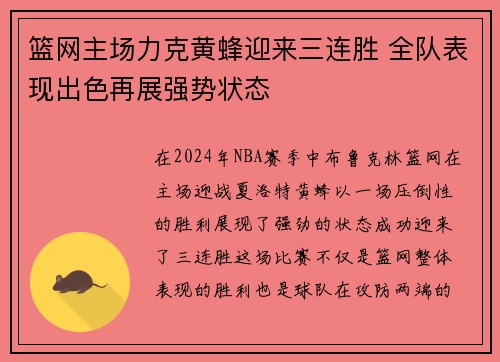 篮网主场力克黄蜂迎来三连胜 全队表现出色再展强势状态