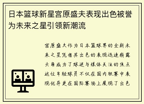 日本篮球新星宫原盛夫表现出色被誉为未来之星引领新潮流