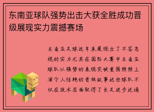 东南亚球队强势出击大获全胜成功晋级展现实力震撼赛场