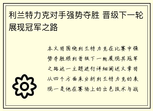 利兰特力克对手强势夺胜 晋级下一轮展现冠军之路