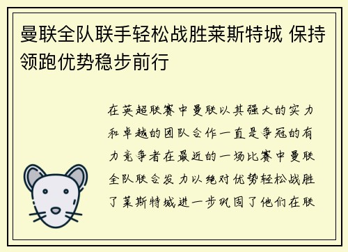 曼联全队联手轻松战胜莱斯特城 保持领跑优势稳步前行